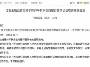 金融监管总局核准通过 陈帅平正式履新新余农商银行董事长一职