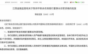 金融监管总局核准通过 陈帅平正式履新新余农商银行董事长一职