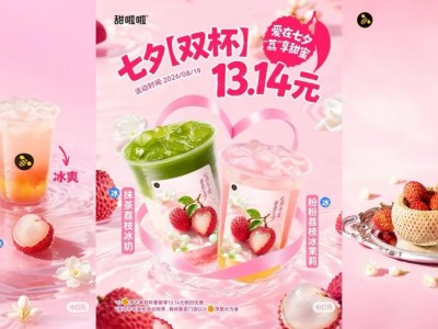 七夕甜蜜来袭！甜啦啦荔枝系列新品首周70万杯，花果双香引消费热潮