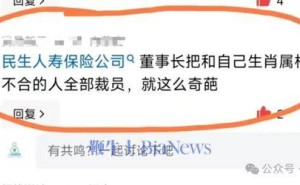 网传民生人寿董事长以生肖属相为由裁员 属蛇及学历不达标者或受波及