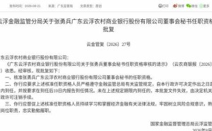 广东云浮农商银行迎来新董事会秘书 张勇兵任职资格获监管批复