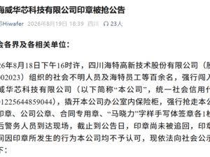 海特高新回应“抢公章”事件：依法维权 揭露原董事长多项违规操作