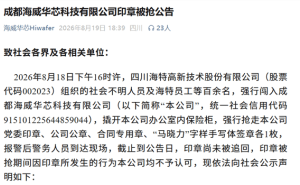 海特高新回应“抢公章”事件：依法维权 揭露原董事长多项违规操作