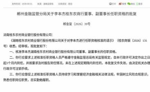 监管正式批复!李本杰获任湖南桂东农商行董事及副董事长职务