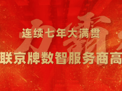 灵狐连续7年揽获京牌数智服务商全赛道高级认证 领跑AI驱动数智化营销赛道