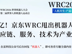 京东WRC抛百亿机器人战略：以供应链服务技术助力行业破局前行