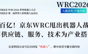 京东WRC抛百亿机器人战略:以供应链服务技术助力行业破局前行