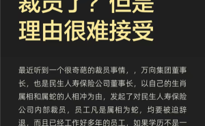 民生人寿董事长“生肖不合裁员”引热议 公司客服回应：不实信息勿轻信