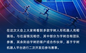 宇树科技确认缩减世界人形机器人运动会参赛项目 称精力有限很遗憾