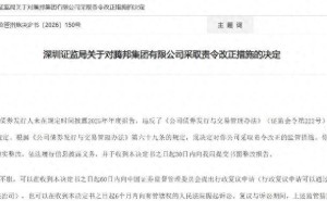 腾邦集团连续两年未按时披露年报 董事长钟百胜再收深圳证监局警示函