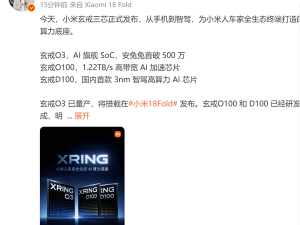 小米技术沟通会发布三款自研处理器 雷军换新机 小米18 Fold 9月将面世