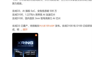 小米技术沟通会发布三款自研处理器 雷军换新机 小米18 Fold 9月将面世