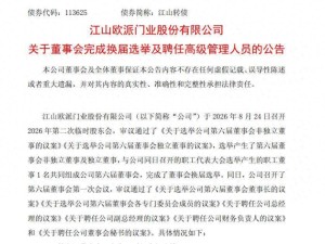 江山欧派完成董事会换届：吴水根续任董事长兼总经理 陈春金接任董秘