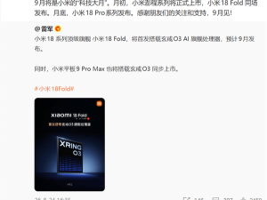 9月小米科技盛宴来袭！小米18 Fold月初首发新芯，18 Pro月底携2nm强芯登场