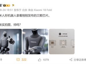 小米发布三款自研玄戒芯片！人形机器人手持亮相 雷军互动引网友热议