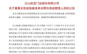 江山欧派完成董事会换届：吴水根续任董事长兼总经理，陈春金履新董秘