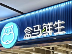 跨过千亿门槛后，盒马“断舍离”：关老店卖厂背后的转型逻辑