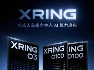 小米发布三款玄戒芯片 雷军：O100将覆盖手机汽车机器人全生态