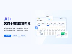 云链项目管理软件助力四川制造企业：精准选型，破解项目全流程管控难题