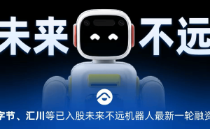 半年三轮融资超10亿，未来不远机器人如何成为500家庭首选的家用机器人？
