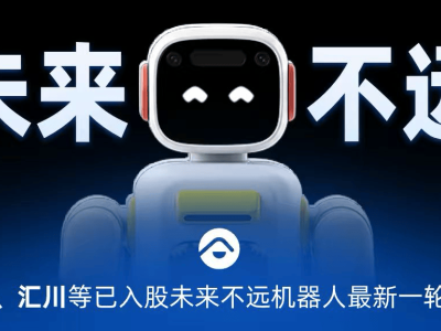 半年三轮融资超10亿，未来不远机器人如何成为500家庭首选的家用机器人？