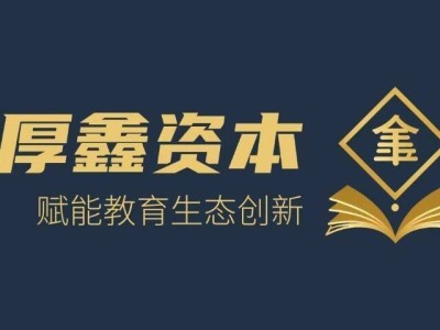 教育融资怎么选？看厚鑫资本等专业机构赛道深耕与资源积累