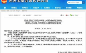 福建金融监管局核准陈名晖任福建能化财务公司董事长 促其履职尽责