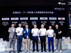 WRC“最硬”论坛聚焦：机器人跨越硬件挑战，产业联盟铺就实用化之路