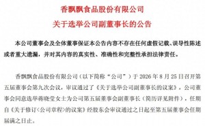 香飘飘人事变动：33岁蒋晓莹任副董事长，系董事长蒋建琪之女