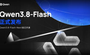 全新架构，极致性价比！阿里千问Qwen3.8-Flash发布并开源