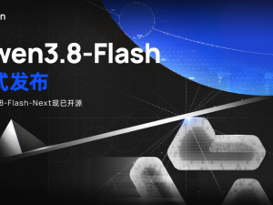 全新架构，极致性价比！阿里千问Qwen3.8-Flash发布并开源