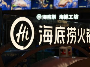 海底捞新动向：客单价下滑翻台率微升，“红石榴计划”副牌换新篇