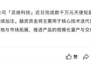 灵络科技获数千万元天使轮融资 97年CEO张弢硬科技创业再启新程