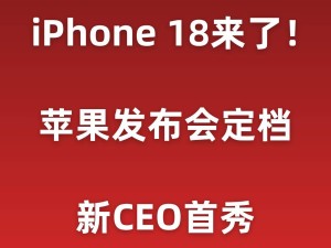 苹果9月10日发布会来袭，新CEO首秀，iPhone18等新品即将登场