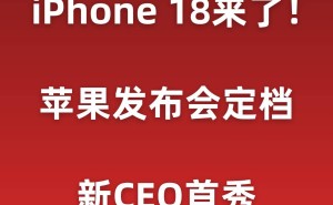 苹果9月10日发布会来袭，新CEO首秀，iPhone18等新品即将登场