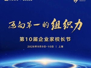 行动教育第十届企业家校长节9月上海开幕 千余企业家共谋组织力升级破局之道