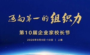 行动教育第十届企业家校长节9月上海开幕 千余企业家共谋组织力升级破局之道