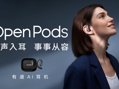网易有道OpenPods AI耳机预售开启