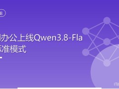 千问办公Qwen3.8-Flash标准模式上线，性能升级成本降低，办公体验大提升