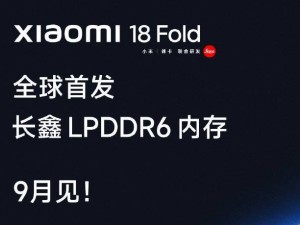 雷军发视频祝贺长鑫LPDDR6内存量产 小米18 Fold将率先搭载国产新内存