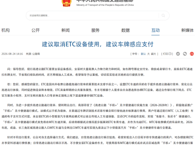 交通运输部回应网友建议：ETC设备自主选择，多方式满足出行需求