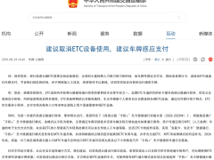 交通运输部回应网友建议：ETC设备自主选择，多方式满足出行需求