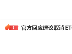 交通运输部公路局回应ETC设备使用建议：车主可自主选择通行方式