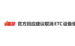 交通运输部公路局回应ETC设备使用建议：车主可自主选择通行方式