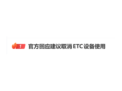 交通运输部公路局回应ETC设备使用建议：提供多元通行选择满足公众需求
