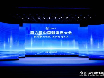 第六届中国新电商大会启幕 江苏创新实践与优质主播绽放新光彩