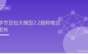 字节豆包大模型2.2推迟发布：以更长研发周期换取能力显著跃升