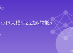 字节豆包大模型2.2推迟发布：以更长研发周期换取能力显著跃升