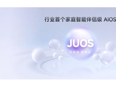 巨简单，更懂家！海信JUOS正式发布：行业首个家庭智能伴侣级AIOS