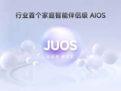 巨简单，更懂家！海信JUOS正式发布：行业首个家庭智能伴侣级AIOS